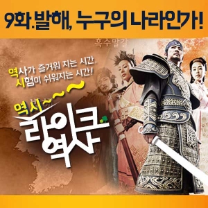 [라이크역사 9회] 발해, 누구의 나라인가!