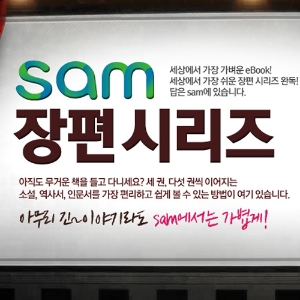 가을에 도전하는 시리즈 독파, sam으로 가볍게!