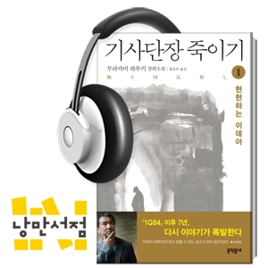 112회. 웰컴 투 하루키 월드 - 무라카미 하루키, 『기사단장 죽이기』