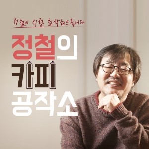 [정철의 카피공작소] 5회. 다르게! 낯설게! 나답게!