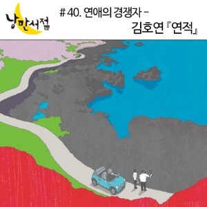 40-1회. 연애의 경쟁자 - 『연적』