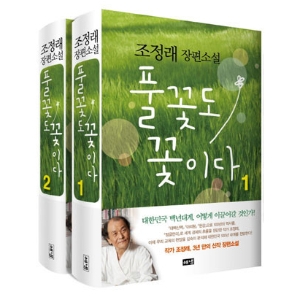 [베스트셀러 IN&OUT] 7월 2주 ㅡ 조정래 3년만의 신작 『풀꽃도 꽃이다』
