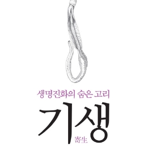 생명진화의 숨은 고리, 『기생』
