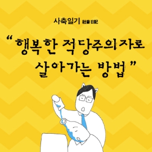 [사축일기] 1회. 출근할 때와 퇴근할 때 풍경