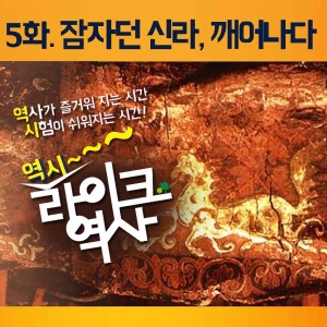 [라이크역사 5회] 잠자던 신라, 깨어나다
