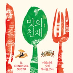 언론이 주목한 새로 나온 책 ㅡ 6월 3주 『맛의 천재』외