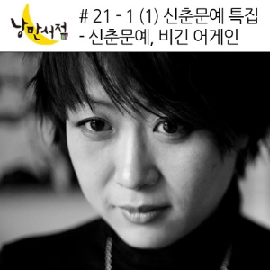 낭만서점 # 21-1 (1) 신춘문예, 비긴 어게인 - 천운영『바늘』