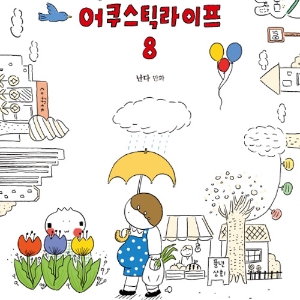 [뜨거운 등장] 5월 3주 -『어쿠스틱 라이프. 8』 난다와 한군의 알콩달콩 라이프는 계속~