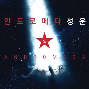 [오늘의 책] 3월 1주『안드로메다 성운』 외