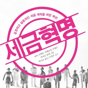 [오늘의 책] 4월 3주 ㅡ 『세금 혁명』 외