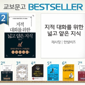 <2월 3주> 채사장의 『지적 대화를 위한 넓고 얕은 지식』 인기