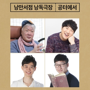 소설가 김훈과 함께하는 낭만서점 낭독극장 열려