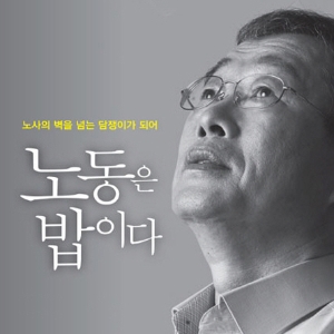 30년 노동운동가, 용팔이 위원장 이용득의 ‘우리가 가야할 길’