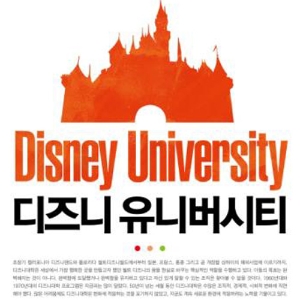 세계 최고의 서비스는 어떻게 탄생하는가『디즈니 유니버시티』