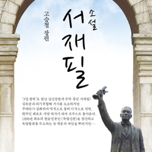 근현대사 최고의 '르네상스맨' 『소설 서재필』