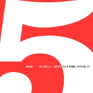 [베스트셀러 IN&OUT] 1월 2주 ㅡ『파이브』새해 결심 도서들의 강세