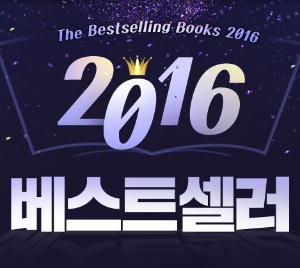 미리 만나는 2016년 베스트셀러 Top 10