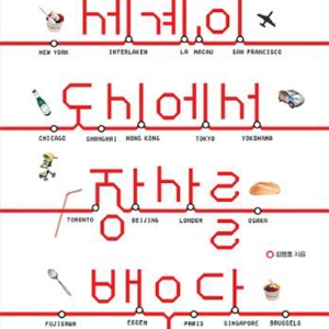 22개 '핫 시티'에서 발견한 비즈니스 아이디어, 『세계의 도시에서 장사를 배우다』