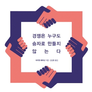 경쟁보다 어려운 협력