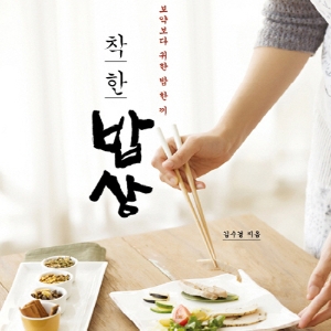 수고한 나에게 『착한 밥상』을 선물합시다