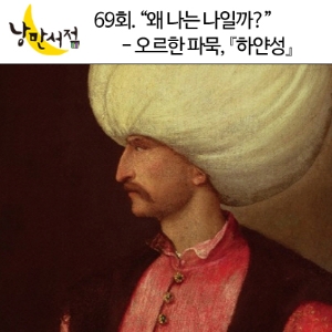 낭만서점 69회. "왜 나는 나일까?" - 오르한 파묵, 『하얀 성』