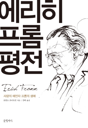 언론이 주목한 새로 나온 책 ㅡ 7월 1주 『에리히 프롬 평전』외
