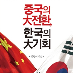 중국의 대전환, 한국의 대기회