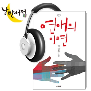 77회. 알리고 싶은 소설, 알리고 싶은 소설가(1) - 『연애의 이면』, 이영훈