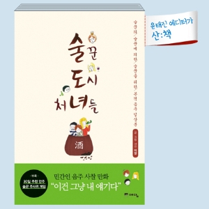 [1월 3주 산ː책] 술꾼 도시 처녀들