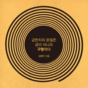 크리에이터 김홍탁, “금반지의 본질은 구멍이다!”