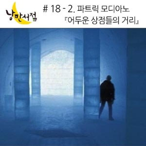 # 18-2 파트릭 모디아노『어두운 상점들의 거리』& 신간리뷰