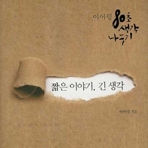 80초를 가장 알차게 보내는 방법 『짧은 이야기 긴 생각』