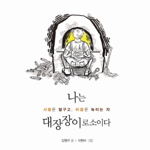 지금, 십대의 생생한 목소리『나는 대장장이로소이다』