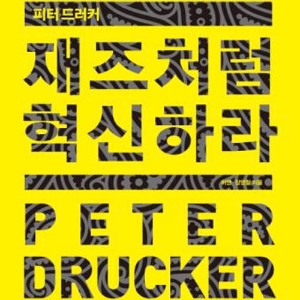 경영의 새로운 화두 ‘영감과 통찰력’  『피터 드러커, 재즈처럼 혁신하라』