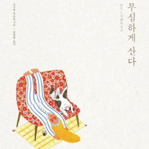 [오늘의 책] 3월 4주『무심하게 산다』 외