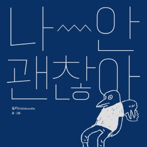 웃기고 슬픈 청춘의 그림일기 『나 안 괜찮아』