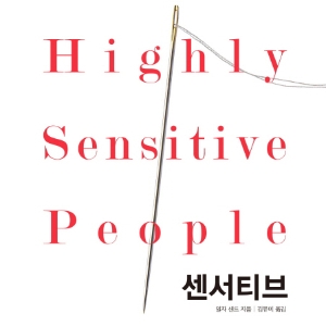 [지금 뜨는 책 3] 2월 4주『센서티브』외
