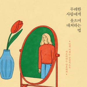 초코붕어빵, 무례한 사람에게 웃으며 대처하는 법