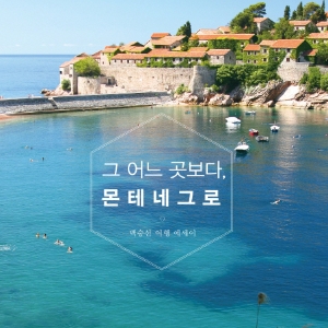 낯선 그 곳으로 『디어 슬로베니아』『그 어느 곳보다, 몬테네그로』『줌 인 러시아』