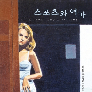 어느 쓸쓸한 포르노그래피『스포츠와 여가』