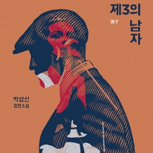 분단의 비극이 만든, 한 남자의 격정적 일대기