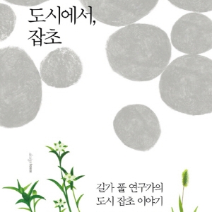 너희가 잡초를 아느냐?