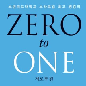 스탠퍼드대학교 스타트업 최고 명강의『제로 투 원』