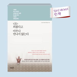 [9월 3주 산ː책] 나는 외롭다고 아무나 만나지 않는다