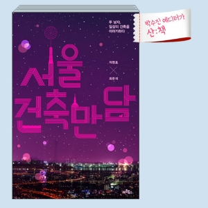 [1월 3주 산ː책] 서울건축만담