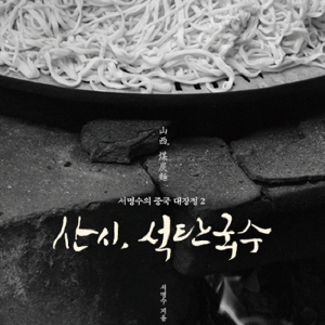 중국 누들로드의 시작 『산시, 석탄국수』