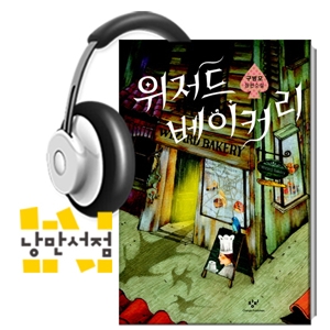 227. 구병모, 『위저드 베이커리』 - 주문 제작, 마법의 빵