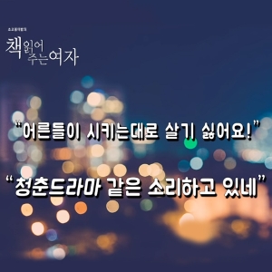 초코붕어빵, 웃어! 인생은 시트콤이니까
