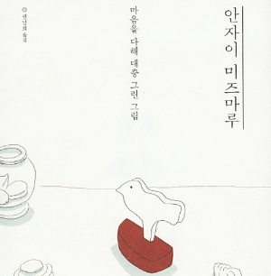 『안자이 미즈마루』, 마음을 다해 대충 그린 그림