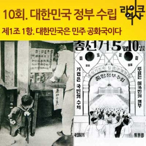 [라이크역사 10회] 대한민국 정부 수립